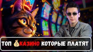 ТОП КАЗИНО КОТОРЫЕ ПЛАТЯТ | Честный рейтинг онлайн КАЗИНО 