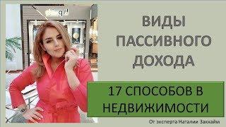 Инвестиции  - какие виды пассивного дохода? 17 способов!