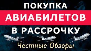 Авиабилеты в рассрочку онлайн. Где купить авиабилеты в рассрочку от авиакомпаний.