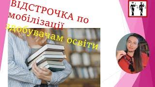 Відстрочка по навчанню. Довідка з бази освіти #мобілізація #влк #навчання #війна #тцк