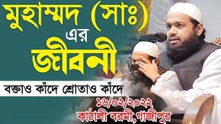 রাসুল সাঃ এর জীবনী Biography of Prophet Muhammad আরিফ বিন হাবিব ওয়াজ arif bin habib