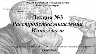 Лекция "Мышление в норме и патологии". Со слайдами - 2018. Проф. каф. психиатрии РязГМУ Меринов А.В.