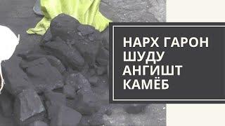 НАРХ ГАРОН ШУДУ АНГИШТ КАМЁБ