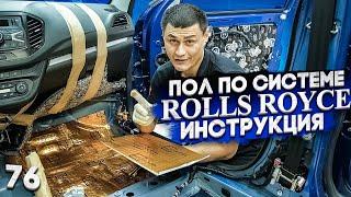 Шумоизоляция пола по системе «Rolls Royce» | Подробная инструкция | Как сделать лучший результат?