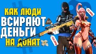 Самые ТУПЫЕ ДОНАТЕРЫ в истории / На какие игры НЕЛЬЗЯ тратить ДЕНЬГИ