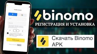 Как скачать и зарегистрироваться в приложении "Binomo" на Андроид