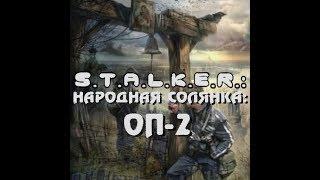 STALKER Объединенный пак 2 (ОП2) - Начало. Пещера