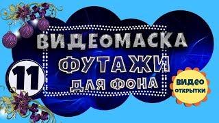 Видеомаска 11. Рамка обрамление.  Футажи для видеомонтажа скачать бесплатно.