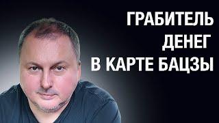 Грабитель денег в карте бацзы [Владимир Захаров] /16+