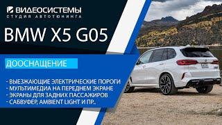 Дооснащение BMW X5 G05. Выезжающие пороги, Мультимедиа, Сабвуфер, Регистратор, Ambient Light и пр..