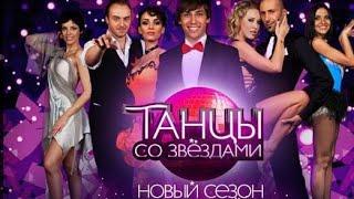 «Танцы со звёздами». Пятый сезон. Третий выпуск (07.02.2010).