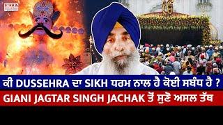 ਕੀ Dussehra ਦਾ Sikh ਧਰਮ ਨਾਲ ਹੈ ਕੋਈ ਸਬੰਧ ਹੈ ? Giani Jagtar Singh Jachak ਤੋਂ ਸੁਣੋ ਅਸਲ ਤੱਥ