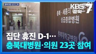 집단 휴진 D-1…충북대병원·의원 23곳 휴진 신고 / KBS  2024.06.17.