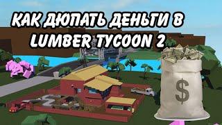 скрипт lumber tycoon 2 для дюпа денег