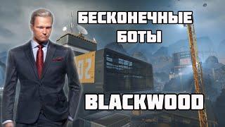 Бесконечные Боты Блэквуд / Как Получить Все Достижения Blackwood Warface