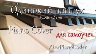 Одинокий пастух James Last. Piano Cover. Версия для самоучек. Легкие и красивые ноты на пианино