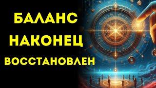 Избранные Баланс Восстанавливается, Вы Поймете Это, Когда НАКОНЕЦ Будете Готовы Принять