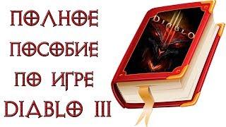 Diablo 3: Полное пособие ( путеводитель ) по игре