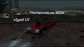 Настройка на 180SX + Spot LV 02 / MTA Drift Paradise