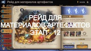 Watcher Of Realms Прохождение Рейда для Материалов Артефактов этап - 12