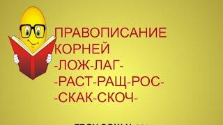 Гласные, которые зависят от согласных / лаг-лож, раст-ращ-рос, скак-скоч