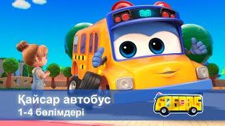 Қайсар автобус. 1-4 бөлімдерi - Мультфильмдер жинағы