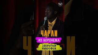 ‍ Чарли из Воронежа | Закрытый микрофон #standup #shorts #tiktok #trending #trend #top