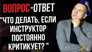 Что делать, если инструктор постоянно критикует?