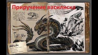 ARK: Survival Evolved - Как приручить василиска с максимальной эффективностью