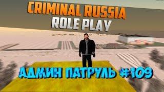 АДМИН ПАТРУЛЬ #109 НА CRIMINAL RUSSIA ROLE PLAY