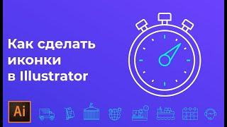 Как нарисовать иконки в иллюстраторе | Flat иконки в Adobe illustrator #Orlovillustrator