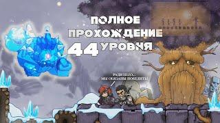 Полное ПРОХОЖДЕНИЕ 44 уровня magic rampage! (мэджик рампейдж)