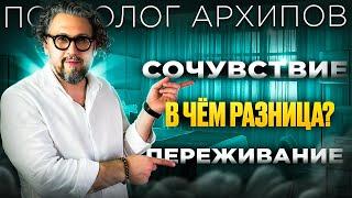 Cочувствие и сопереживание. Как понять, что вы пропускаете чужую боль через себя?