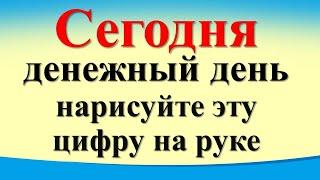 Сегодня 9 декабря денежный день нарисуйте эту цифру на руке.