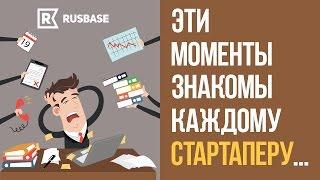 Эти моменты знакомы каждому стартаперу - [Rusbase]