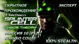 Splinter Cell 3: Chaos Theory [PS2-PCSX2-HD] Прохождение – Миссия 10: Кокубо Сошо