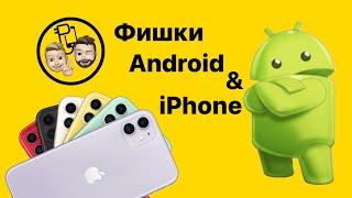 Подборка лайфхаков | Фишки Android | Фишки iPhone