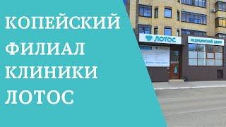 Копейский филиал клиники ЛОТОС