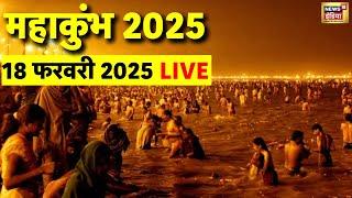 Maha Kumbh 2025 Day 36 from Prayagraj Live: प्रयागराज से देखिए सीधा LIVE | Kumbh Mela | Breaking