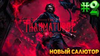 Первое расследование || The Thaumaturge || Прохождение #2 || Сложность Максимальная