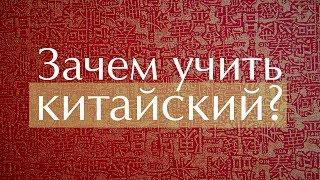 МАТРИЦА КИТАЙСКОГО: Зачем учить китайский? // Анатолий Ковган