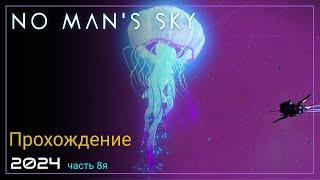 2024 No Man's Sky Worlds Part I. Перехватчик Стражей [Часть 8. SURVIVAL]