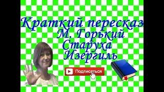 Краткий пересказ М. Горький "Старуха Изергиль". Легенда о Ларре. Легенда о Данко