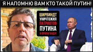 Телеведущий в ПРЯМОМ ЭФИРЕ ОТКРЫЛ ГЛАЗА РОССИЯНАМ! Выступил против! МИХАИЛ ШИРВИНДТ