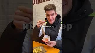 Сколько картошки фри кладет McDonald’s / Burger King / KFC