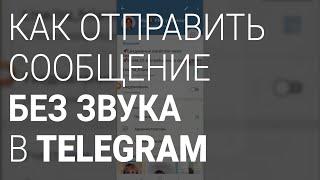 Как отправить сообщение без звука - Telegram