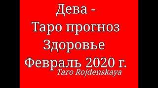 Дева-Здоровье Таро прогноз Февраль 2020 г. Гадание на таро #ДеваЗдоровьетаропрогнозфевраль2020 #Дева