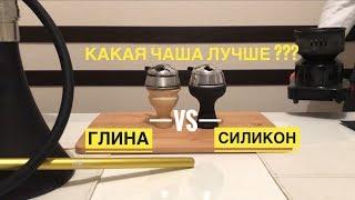 На какой чаше больше ДЫМА СИЛИКОНОВАЯ или ГЛИНЯНАЯ?