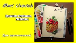 Лукошко клубники скетч маркерами #МарияУсович #mariusovichruart