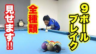 【ビリヤードレッスン】土方隼斗の9ボールブレイク5パターン初公開!! 5 kinds of 9ball  break